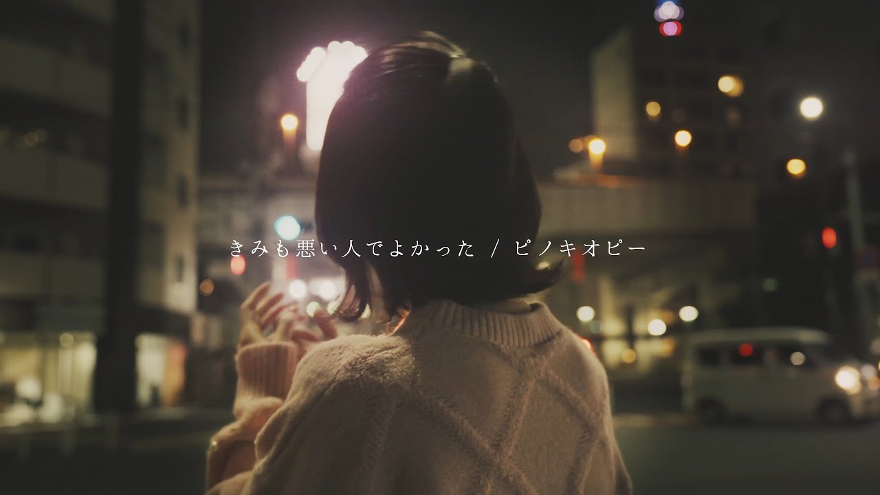 感情を沢山込めて「きみも悪い人でよかった / ピノキオピー」 歌ってみた Piano ver.【 こはならむ 】