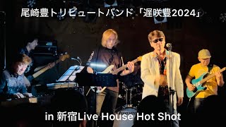 尾崎豊トリビュートバンド「遅咲豊2024」  4.29 新宿Live House Hot Shot
