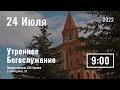 24 Июля | Утреннее служение | Прямая трансляция