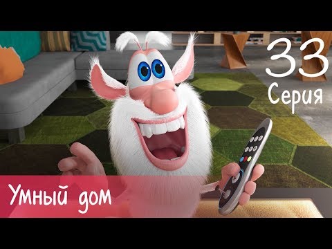 Буба - Умный дом - 33 серия - Мультфильм для детей