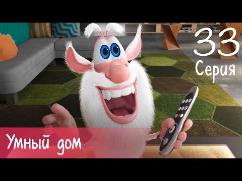 Буба - Умный Дом - 33 Серия - Мультфильм Для Детей