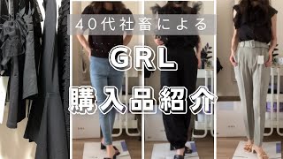 【GRLオフィスコーデ】40代社畜がグレイル購入品ガチレビューしてみた【160cm43kg】