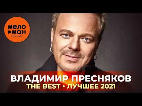 Владимир Пресняков - The Best - Лучшее 2021 By Lex2You Music