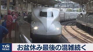 お盆休み最後の混雑続く