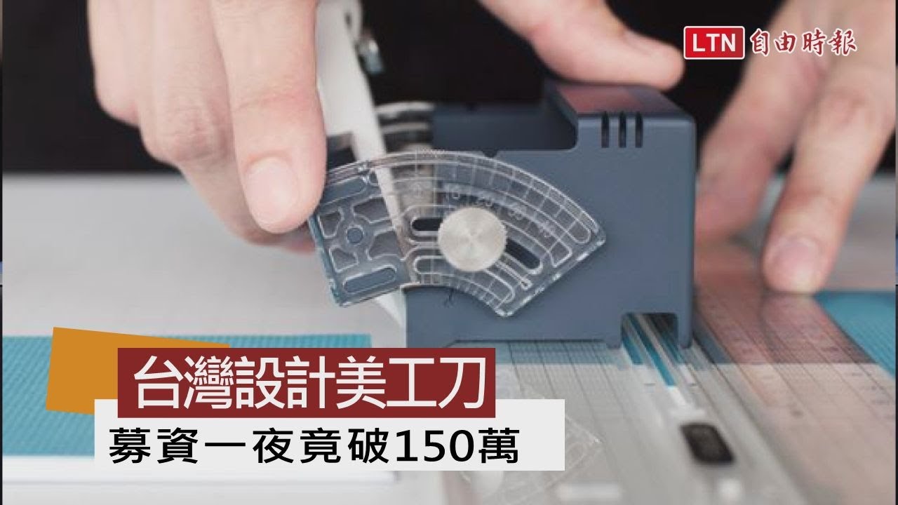 台灣設計！一夜募資破百萬 超強美工刀誰與爭鋒！ - 台灣設計！一夜募資破百萬 超強美工刀誰與爭鋒！