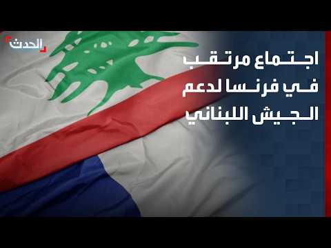France to Host Meeting Thursday to Rally International Support for the Lebanese Army