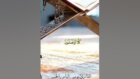 القارئ يونس الياس الحسن الموصلي تلاوة سورة التكاثر