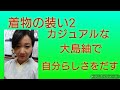 着物、カジュアルな装い、大島紬について【着物　着付け教室】