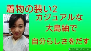 着物、カジュアルな装い、大島紬について【着物　着付け教室】