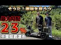 【特定小型四輪・激坂#1】最大勾配23%の激坂をエレカーゴで登ろう|千葉県君津市