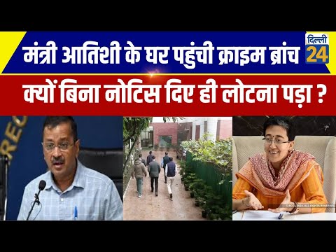 Kejriwal के बाद मंत्री आतिशी के घर पहुंची Crime Branch , क्यों बिना नोटिस दिए ही लौटना पड़ा |Dilli24|