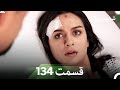 شمیم عشق قسمت 134 Dooble Farsi شمیم عشق قسمت 134 Dooble Farsi