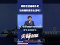 朝野互信基礎不足 協商機制是否仍透明?｜ 公共電視 - 尖鋒對話