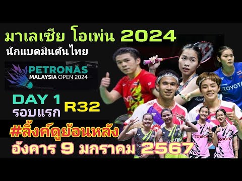 ลิ้งค์ดูย้อนหลังนักแบดมินตันไทย  รอบแรก R32 Day 1 อังคาร 9 ม.ค. 67 Malaysia Open 2024 🇲🇾