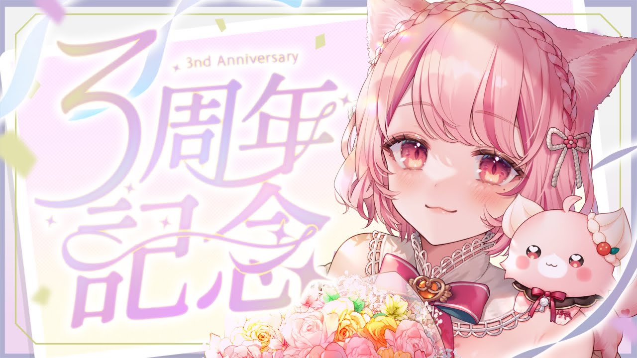 【 3周年記念┊︎#雑談 】ちょっとだけお知らせと、いつものおしゃべり🧶【 #vtuber┊︎#小愛あむの 】