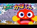 【ひらけ！ポンキッキ】おーいかばくん / うたすたカバー♪（子ども向けの歌・かくれんぼ）