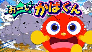 【ひらけ！ポンキッキ】おーいかばくん / うたすたカバー♪（子ども向けの歌・かくれんぼ）
