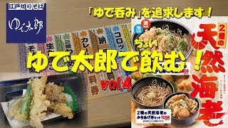 【ゆで太郎】ゆで太郎でちょい飲み！vol.4 Japanese Soba Noodles Restaurant YUDETAROU.【飯動画】