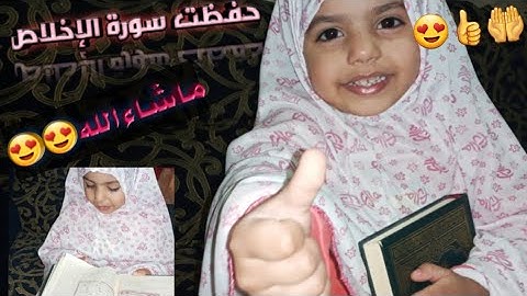 تعلمت سورة الإخلاص