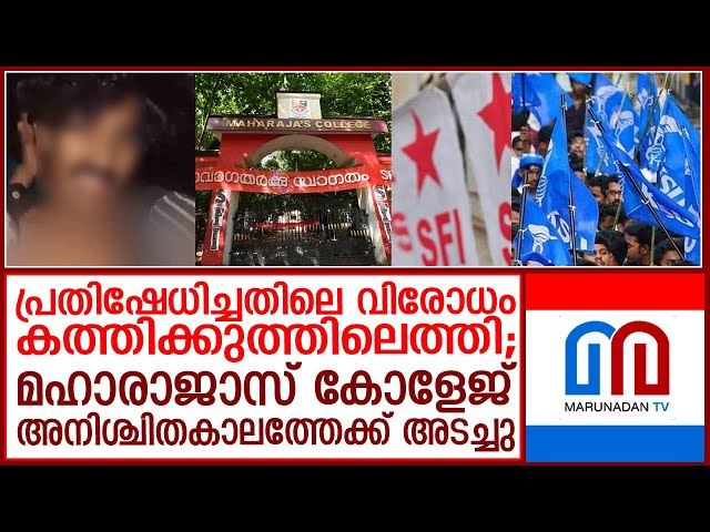 മഹാരാജാസ് അനിശ്ചിതകാലത്തേക്ക് അടയ്ക്കാന്‍ ഇടയാക്കിയ സംഭവങ്ങള്‍ ഇങ്ങനെ I Maharajas College class=