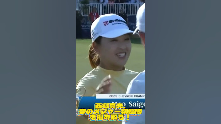 西郷真央、夢のメジャー初優勝を掴み取る！💓女子ゴルフ・最新ニュース #shorts