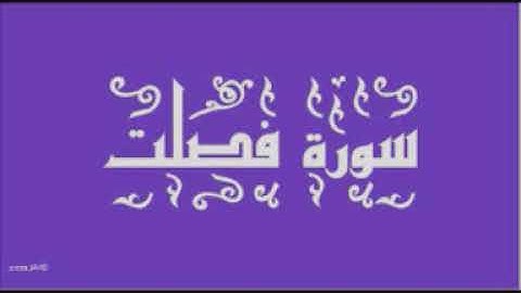 سورة فصلت الشيخ مشعل المطر