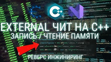 ЧТЕНИЕ ПАМЯТИ ПРОЦЕССОВ С++ ЧЕРЕЗ ЧИТ / КУРС ПО РЕВЕРС ИНЖИНИРИНГУ / ВЗЛОМ ИГР, РАЗРАБОТКА ЧИТОВ
