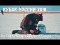 Кубок России 2018 по ловле на мормышку со льда.