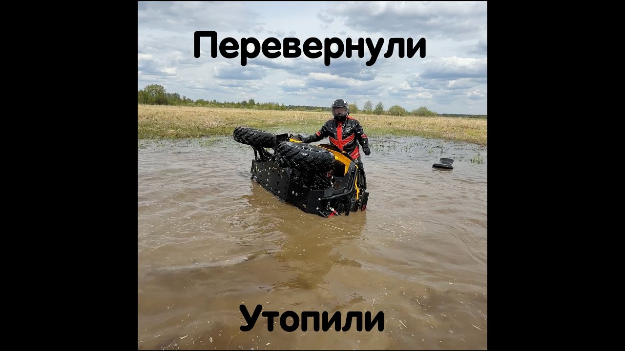 Перевернули и утопили Stels Guepard. Делаем драг BRP против Aodes. Крутые квадро выходные 🔥