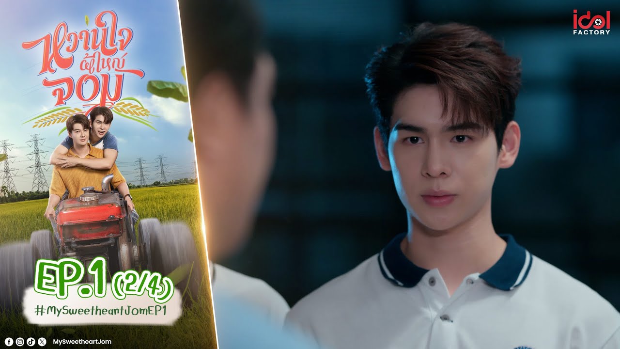 [UNCUT] My Sweetheart Jom หวานใจผู้ใหญ่จอม EP.1 (2/4)