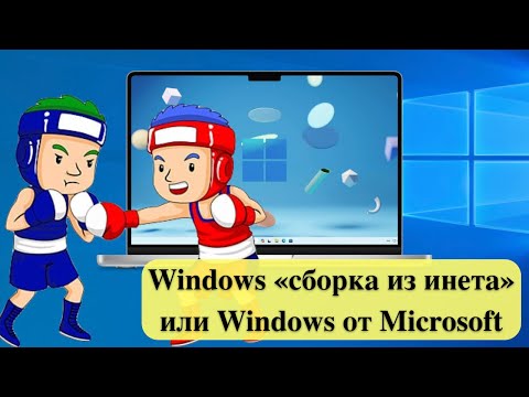 Чистая Windows 11 / 10  или сборки от «народных умельцев». Что лучше в 2024 году?