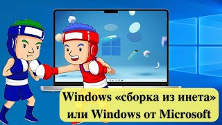Чистая Windows 11 / 10  или сборки от «народных умельцев». Что лучше в 2024 году?