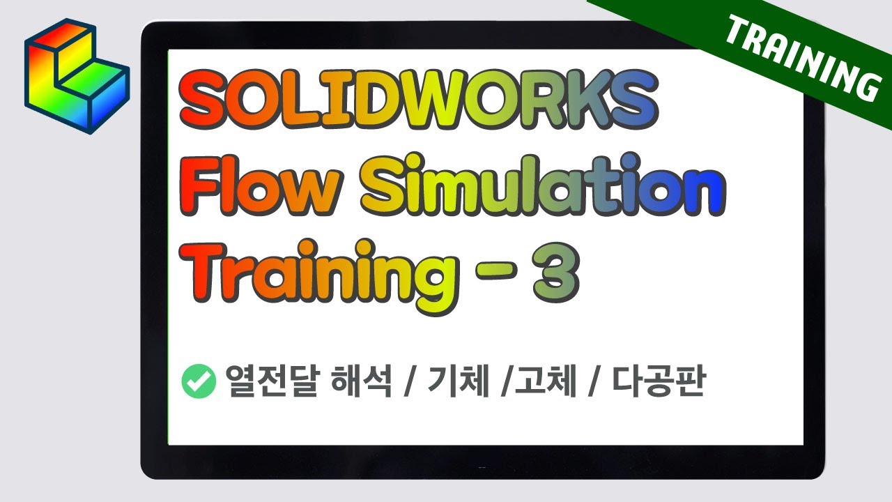 SOLIDWORKS Flow Simulation Training 3편 (솔리드웍스 유동해석) : 열전달 해석 / 기체 / 고체 / 다공판