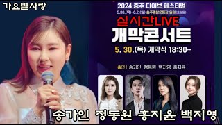 실시간LIVE생방송 송가인 정동원 홍지윤 백지영 충주 다이브페스티벌 개막콘서트2024.5.30(목)오후6시