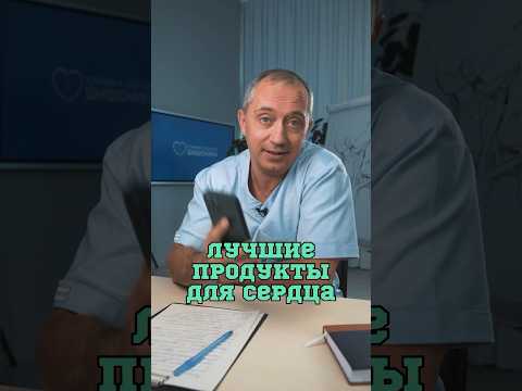 Лучшие продукты для сердца #Шишонин
