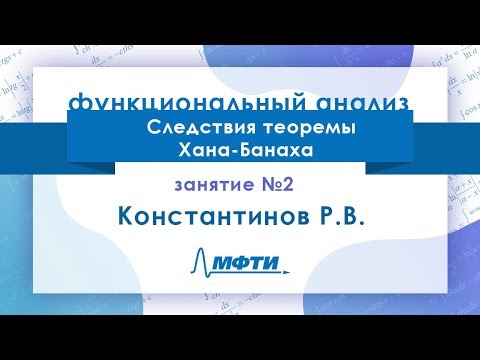 Лекция № 2 по функциональному анализу. Константинов Р. В.