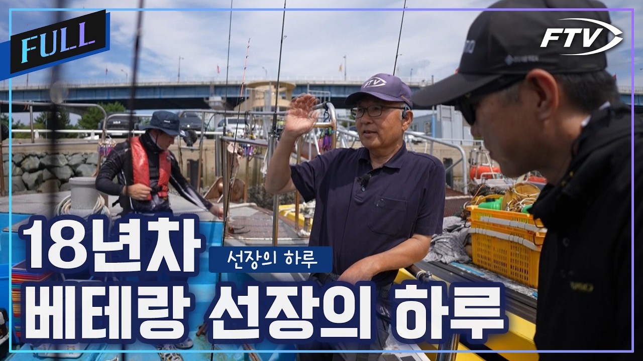 18년 외길 베테랑 선장의 하루[선장의하루/6회]