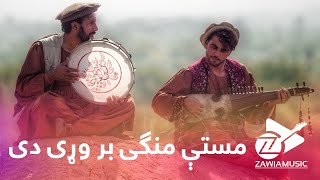 Mast-e Mangai - Afghan Melodies | خوږه نغمه - مستې منگی بر وړی دی