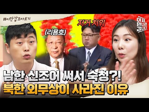 [#이만갑모아보기] 북한 최고위급 리용호가 숙청된 이유는 남한 신조어 &amp;#39;역대급&amp;#39; 때문?! | 이제 만나러 갑니다 586 회