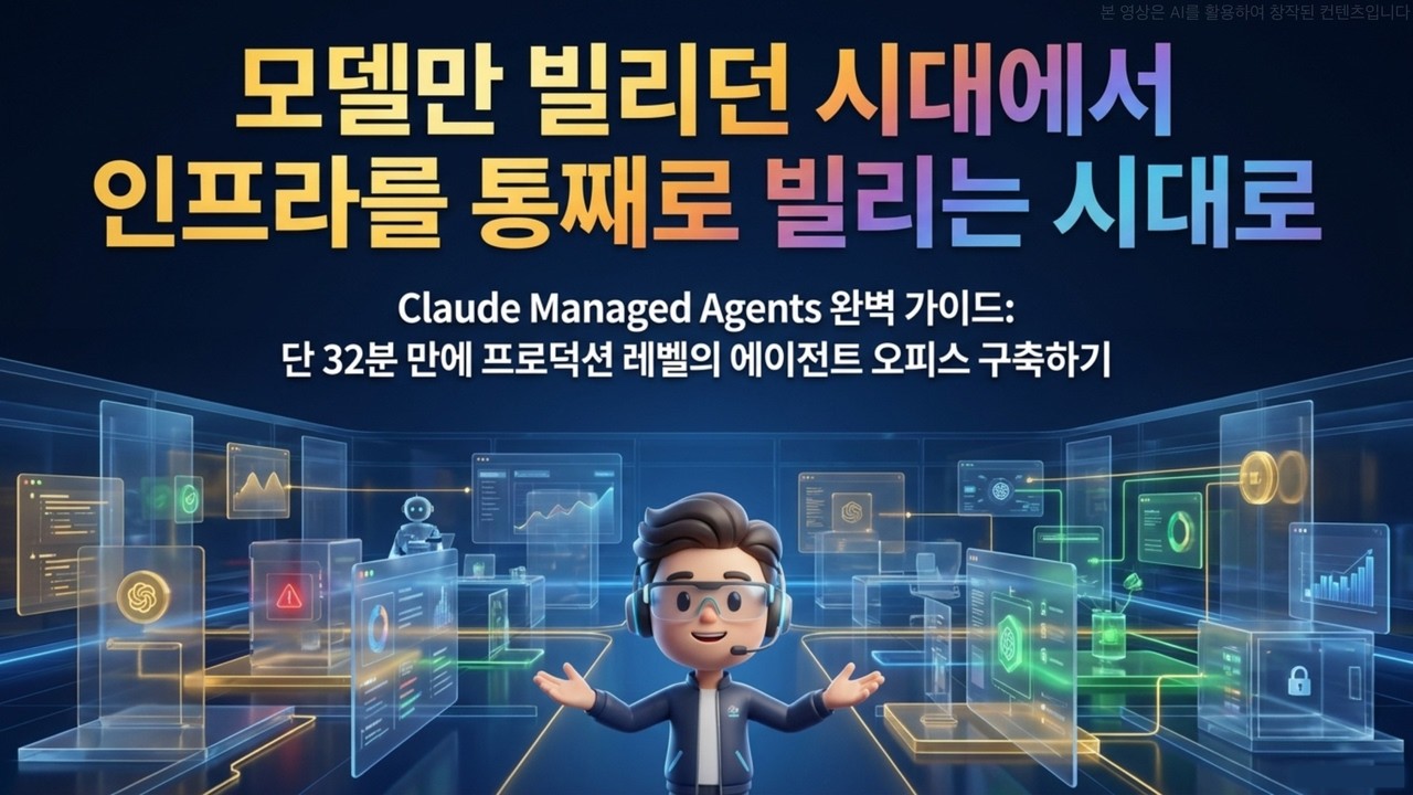 [Claude Managed Agents] 무거운 인프라를 날려버린 앤스로픽의 혁신! 완전 관리형 AI 에이전트 | 앤스로픽 AI 인프라