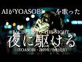 【100】Adoに憧れるAIが唄う『夜に駆ける』(YOASOBI) - J-POP AI COVER