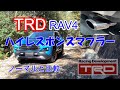 自動車編【RAV4】TRDハイレスポンスマフラー
