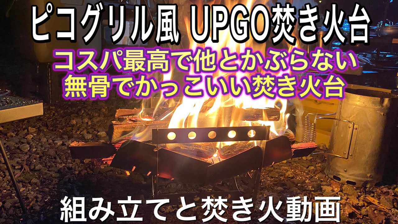 ピコグリル風 ピコグリルもどき Upgo焚き火台 コスパ最高で他とかぶらない無骨でかっこいい焚き火台 ピコグリルより安定感あるかも Youtube