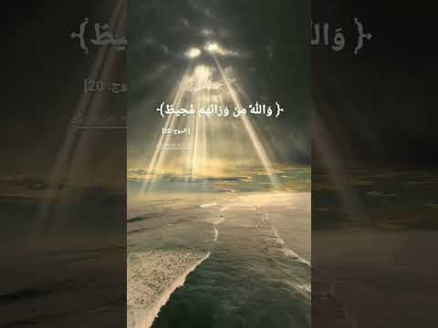 والله من ورائهم محيط