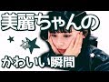 田中美麗ちゃんのかわいい瞬間② の動画、YouTube動画。