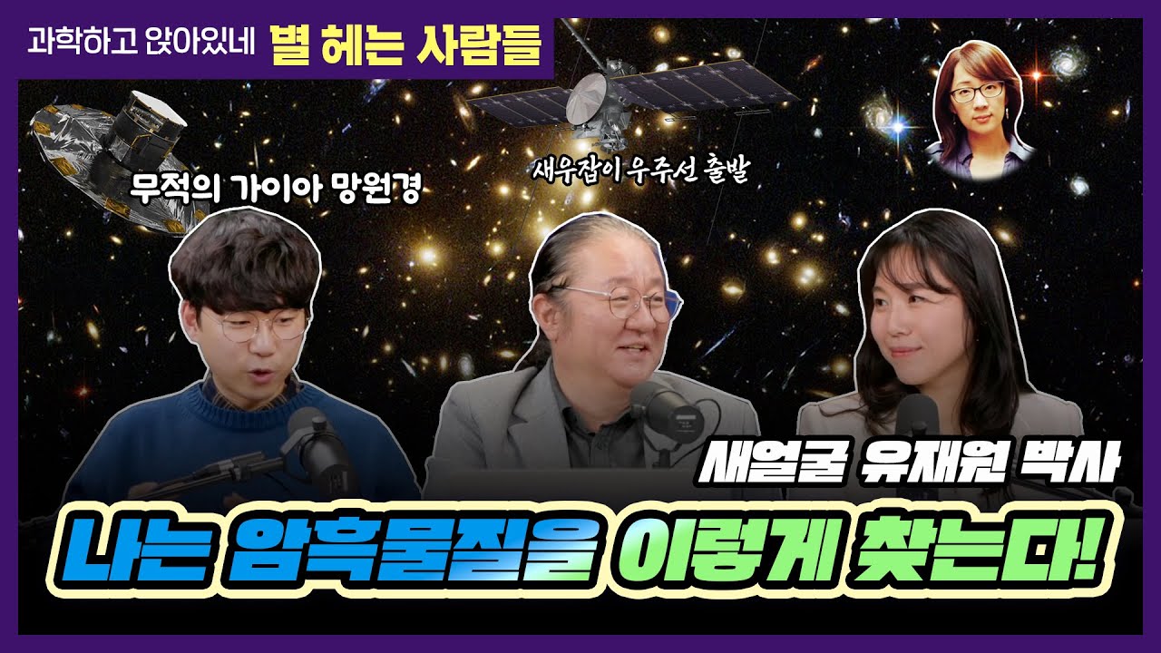 별헤는사람들 2025년 2월호. 나는 암흑물질을 이렇게 찾는다! 그리고 가이아 망원경이 밝혀내는 우주 속 거리