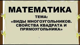 Математика. 2 класс. Виды многоугольников. Свойства квадрата и прямоугольника.