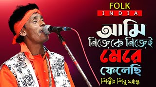 বাউল গান || নিজেকে নিজে মেরে ফেলেছি || শিবু মহন্ত || Sibu Mohanta Baul || Baul Gaan || Full HD