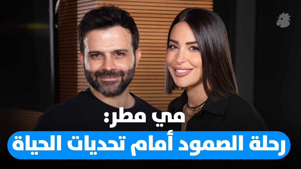 مي مطر ضيفة Dad Unscipted: عن الحياة والوحدة... ورحلة الصمود