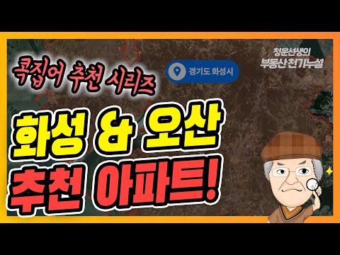 화성시 오산시 콕집어 추천 아파트!